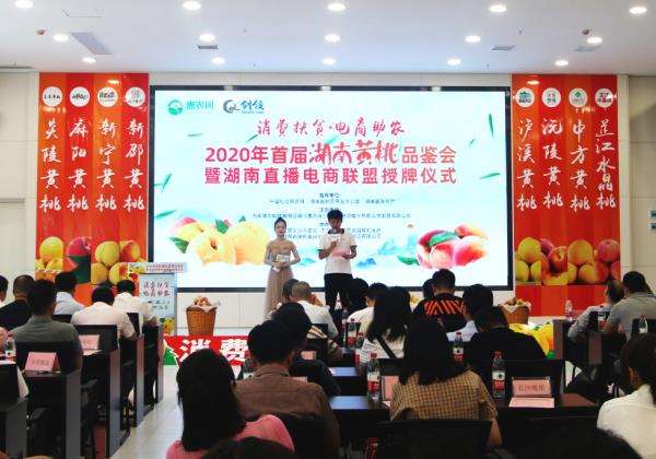 九桃薈萃抱團(tuán)上行，2020年首屆湖南黃桃品鑒會在惠農(nóng)網(wǎng)總部舉行
