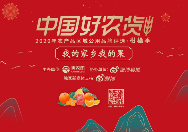 我的家鄉(xiāng)我的果 中國好農(nóng)貨2020年農(nóng)產(chǎn)品區(qū)域公用品牌評(píng)選啟動(dòng)