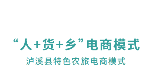 【農村電商案例】湖南瀘溪:“人+貨+鄉”特色鄉村農旅電商模式 打造鄉村振興新業態